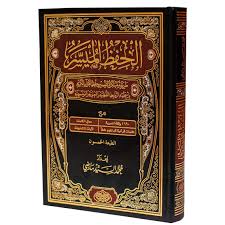 كتاب الحفظ الميسر